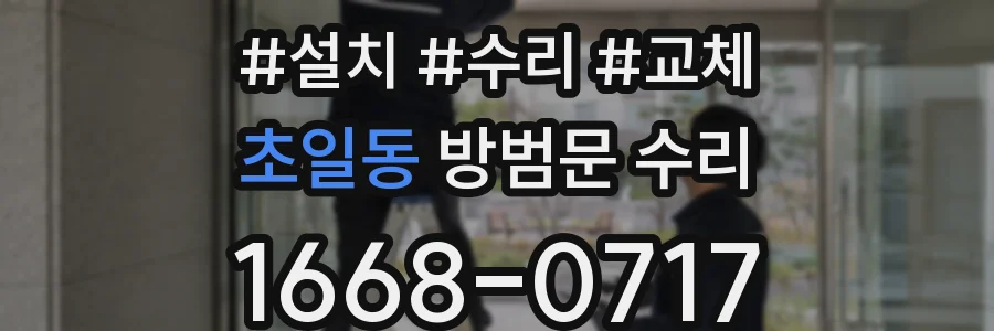 초일동 방범문 수리