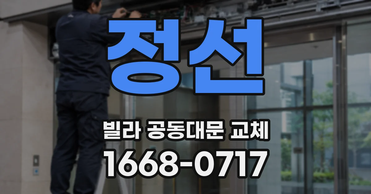 정선 빌라 공동대문 교체