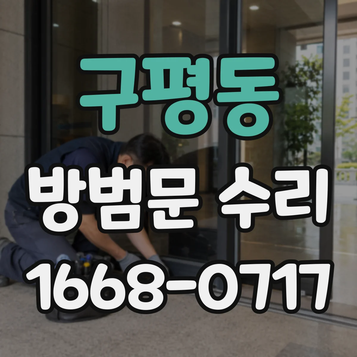 구평동 방범문 수리