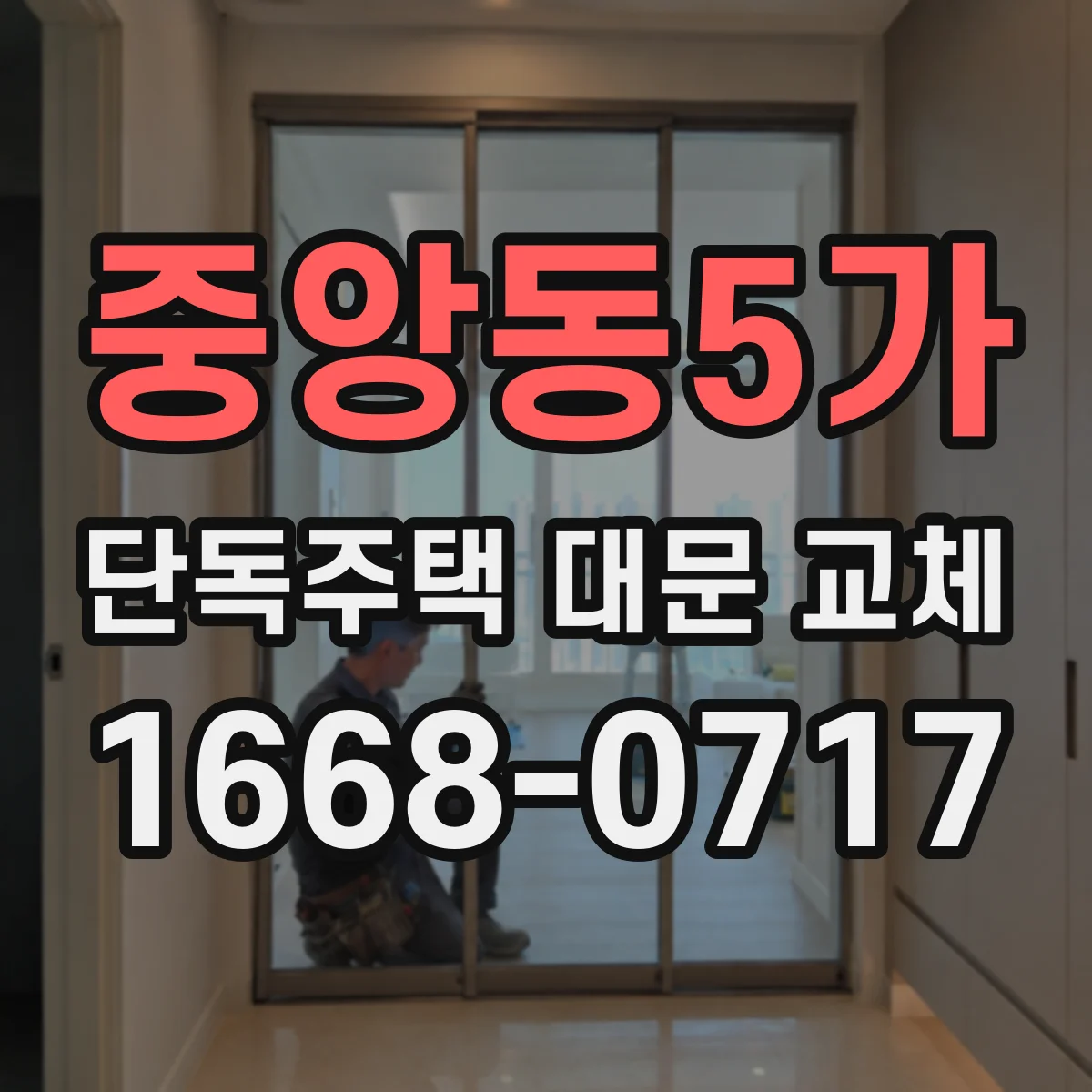 중앙동5가 단독주택 대문 교체