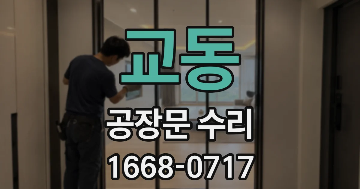 교동 공장문 수리