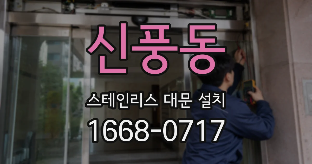신풍동 스테인리스 대문 설치
