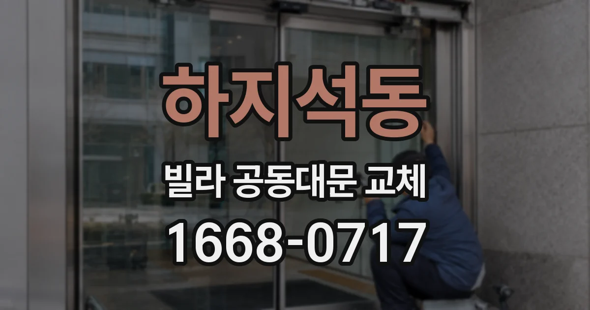 하지석동 빌라 공동대문 교체