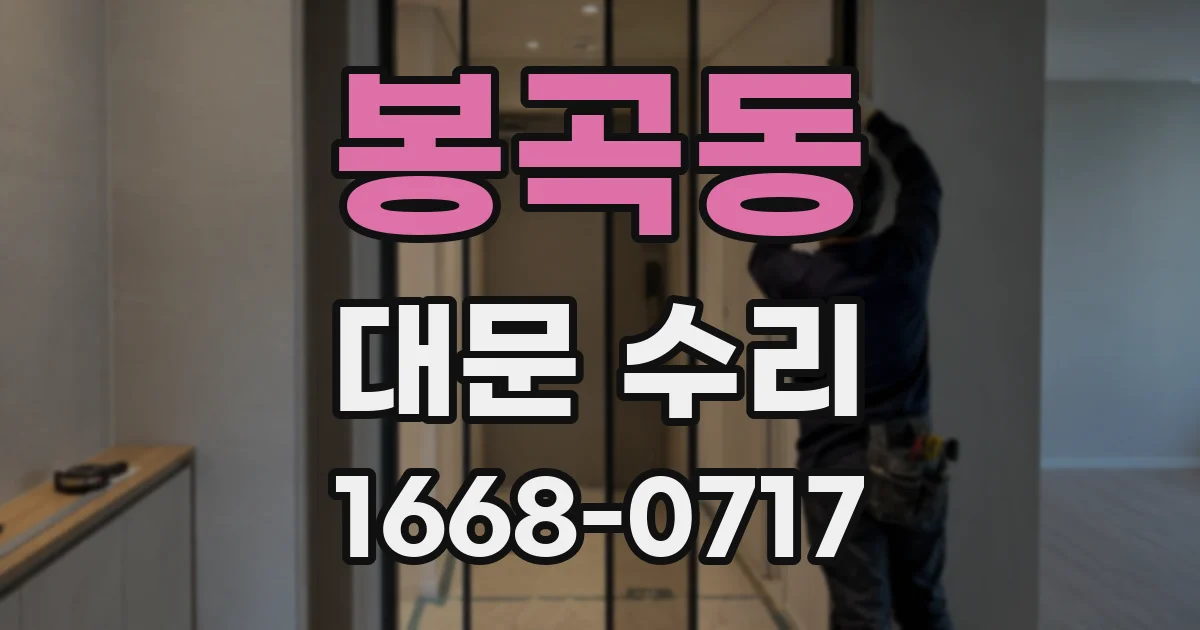 봉곡동 대문 수리