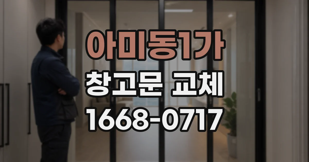 아미동1가 창고문 교체