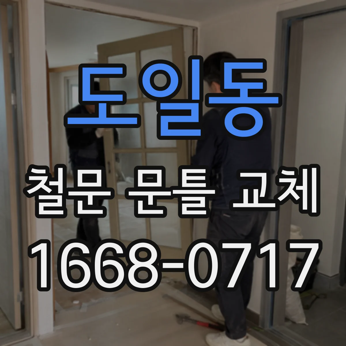 도일동 철문 문틀 교체