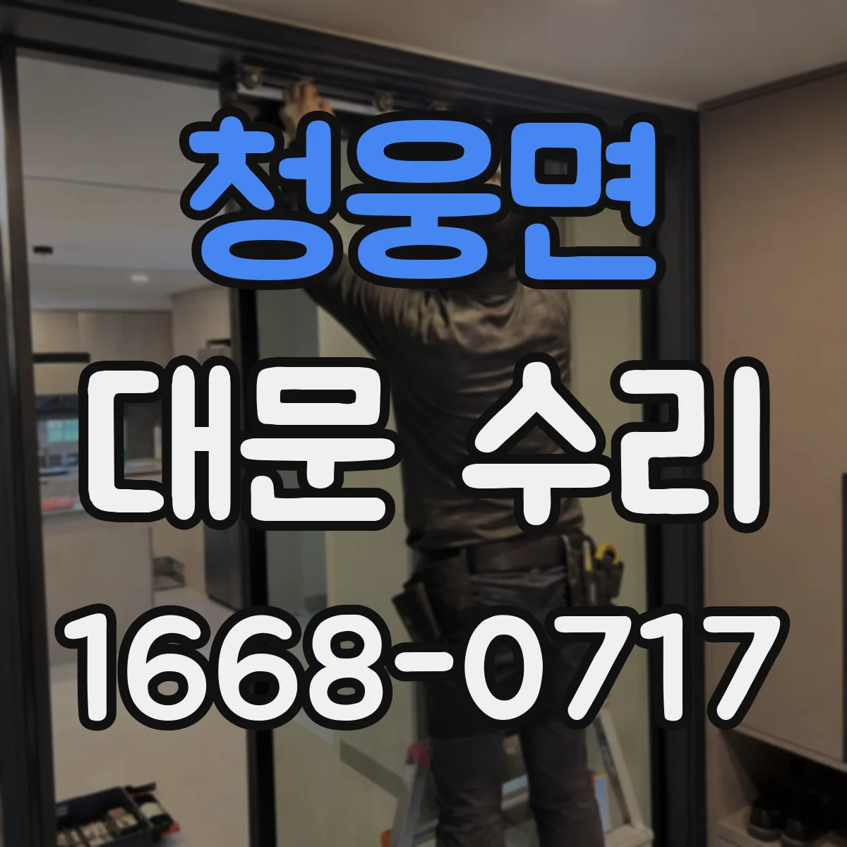 청웅면 대문 수리