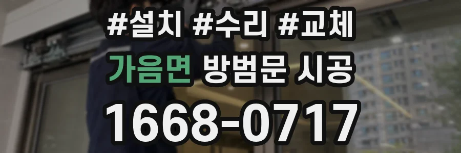 가음면 방범문 시공