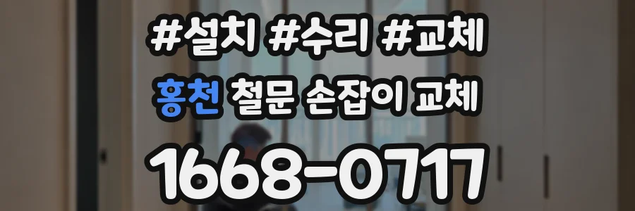 홍천 철문 손잡이 교체