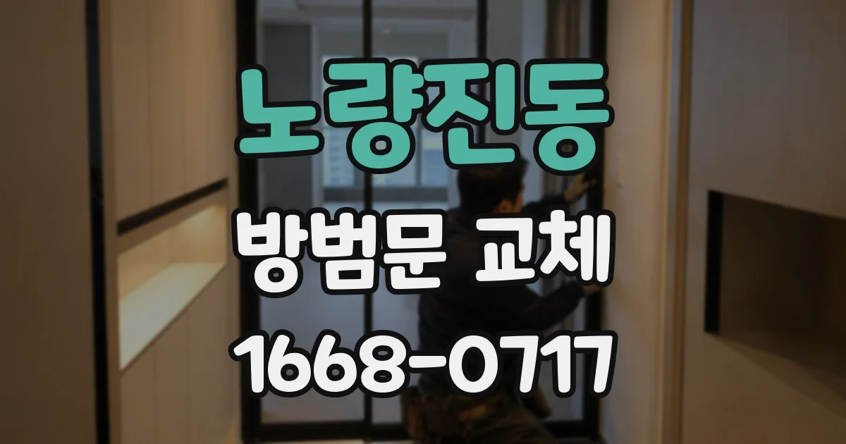 노량진동 방범문 교체