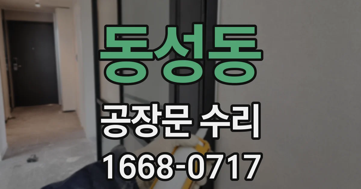 동성동 공장문 수리