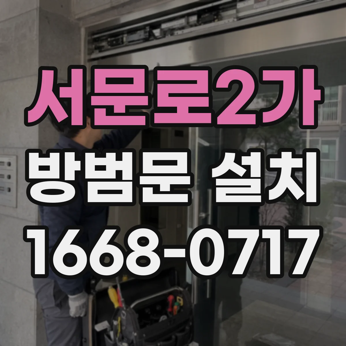 서문로2가 방범문 설치
