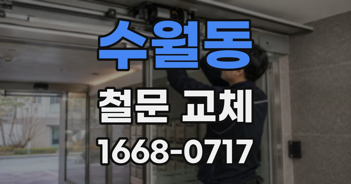 수월동 철문 교체