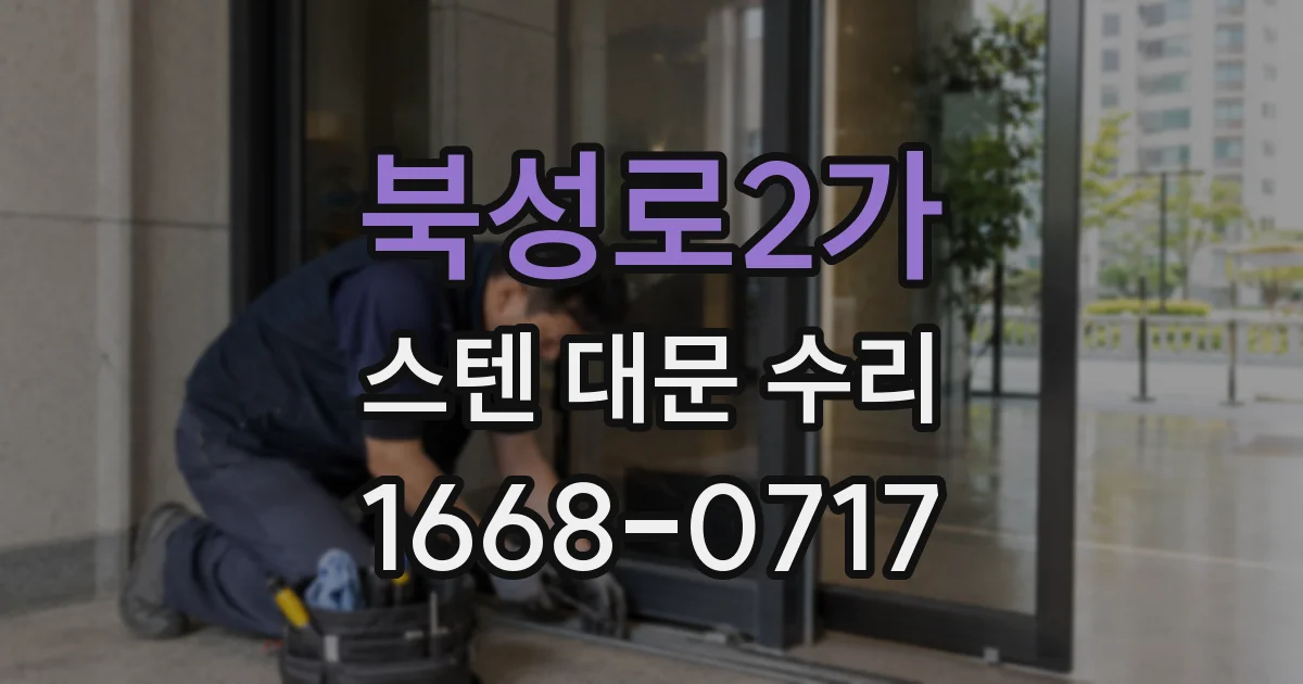 북성로2가 스텐 대문 수리