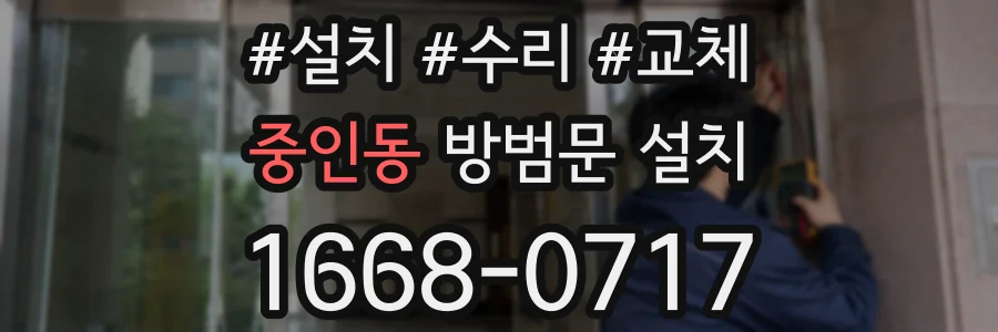 중인동 방범문 설치