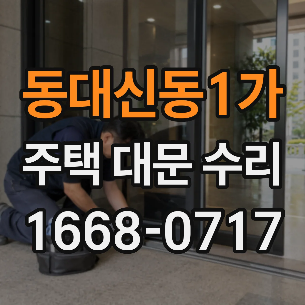 동대신동1가 주택 대문 수리