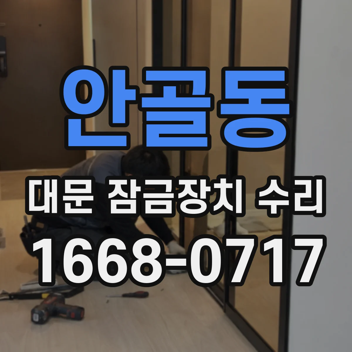 안골동 대문 잠금장치 수리