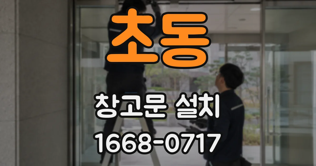 초동 창고문 설치