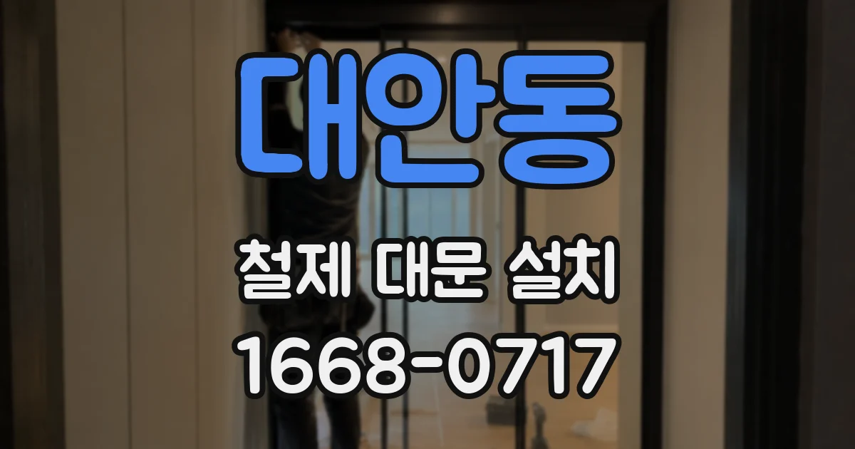 대안동 철제 대문 설치
