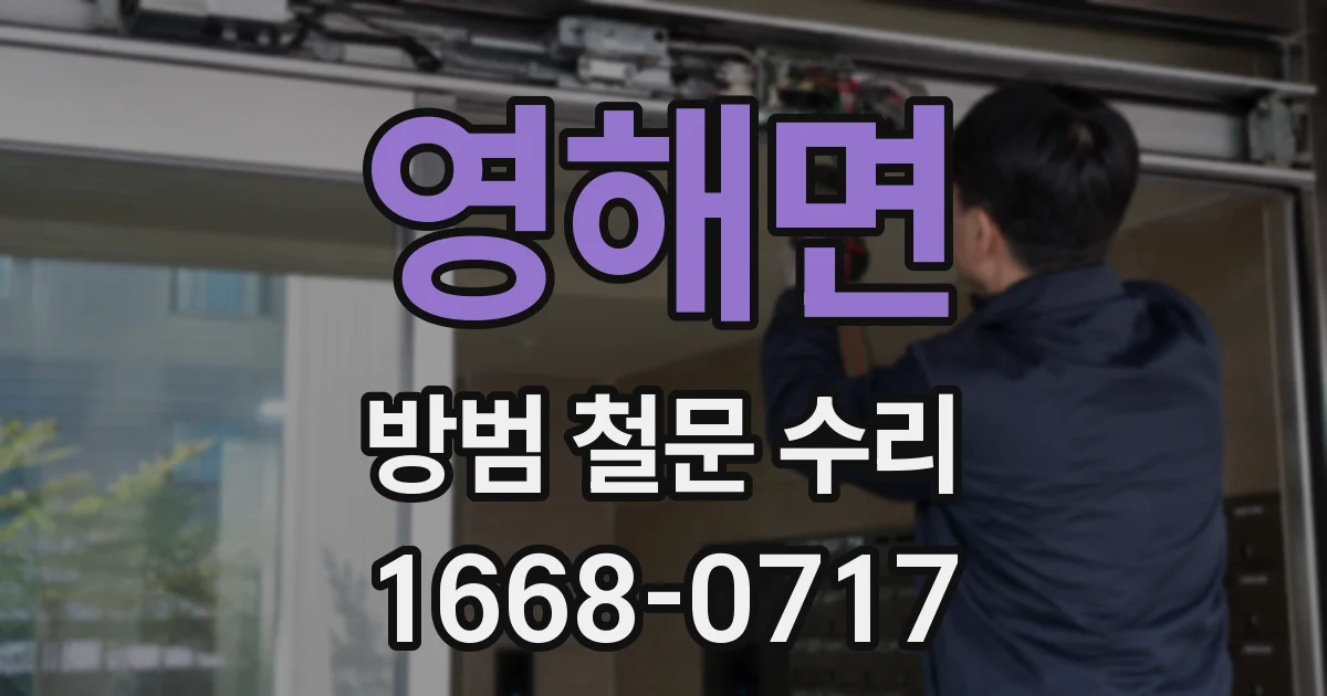 영해면 방범 철문 수리