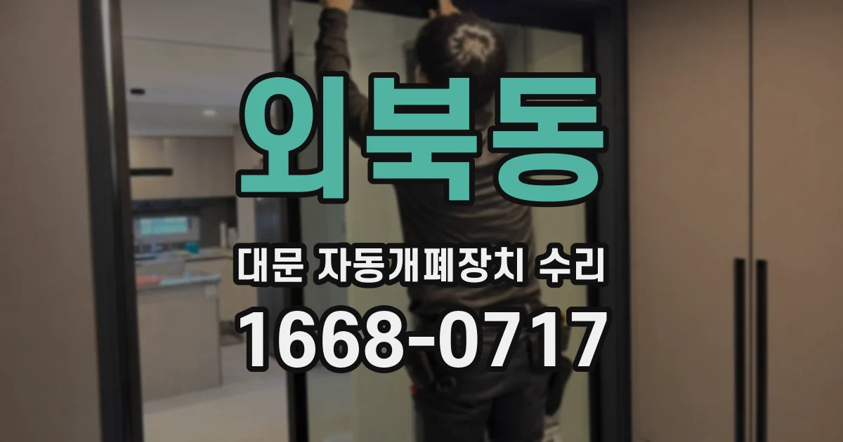 외북동 대문 자동개폐장치 수리