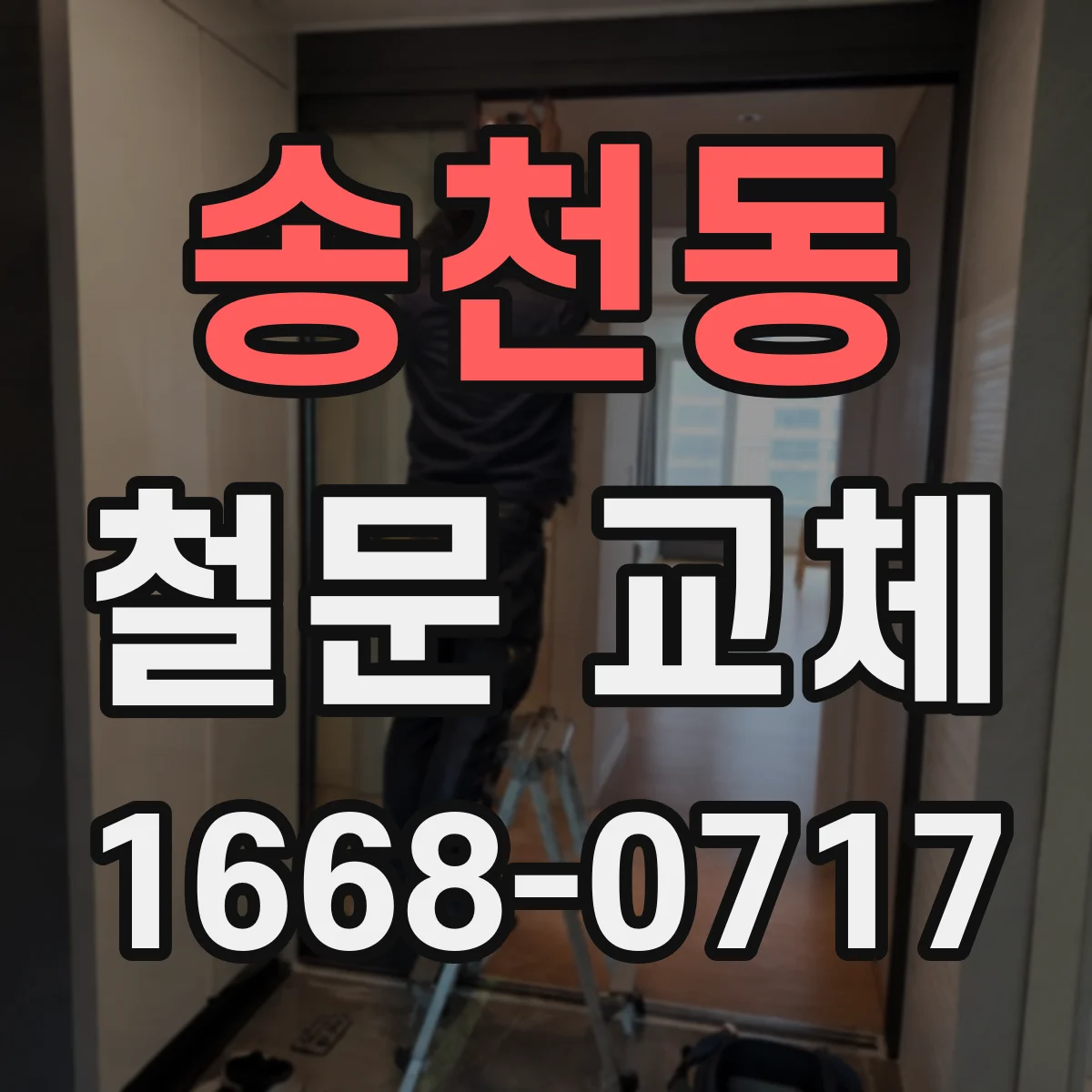 송천동 철문 교체