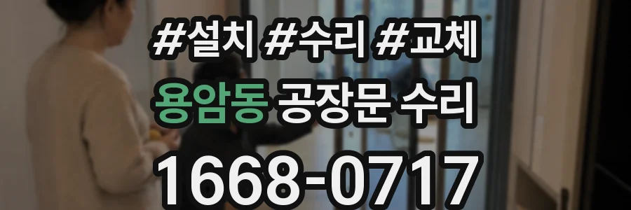 용암동 공장문 수리
