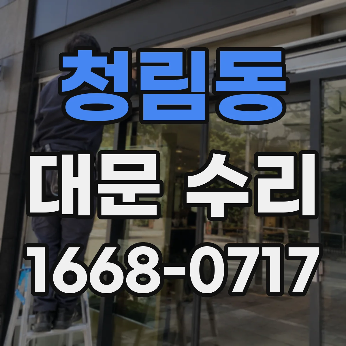 청림동 대문 수리