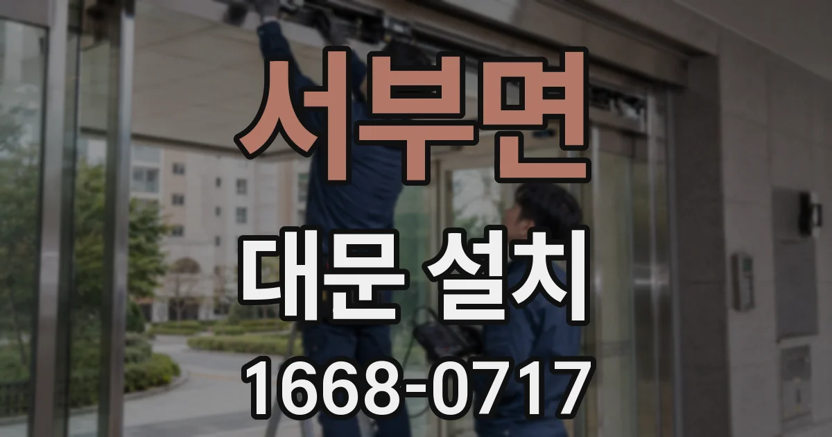 서부면 대문 설치