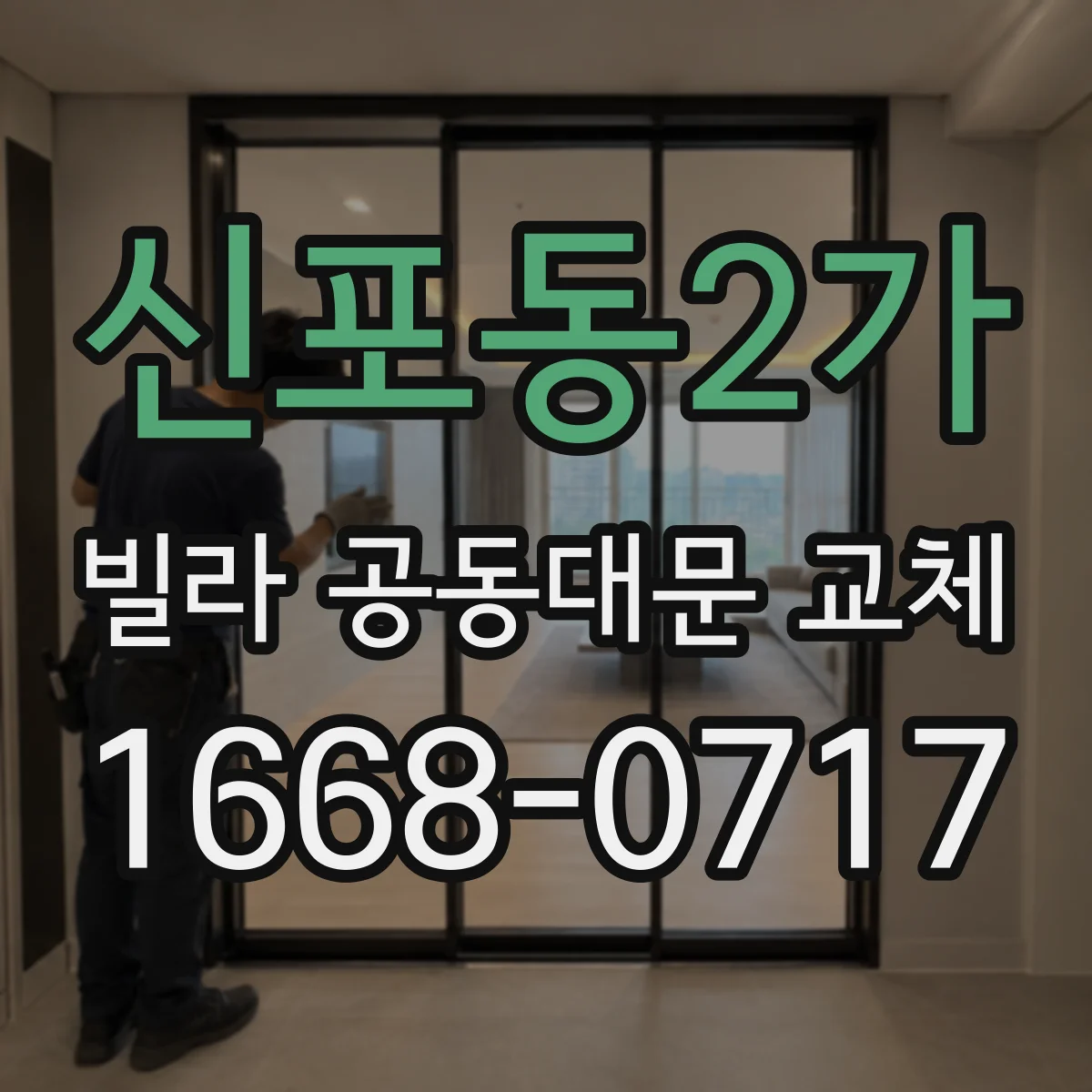 신포동2가 빌라 공동대문 교체