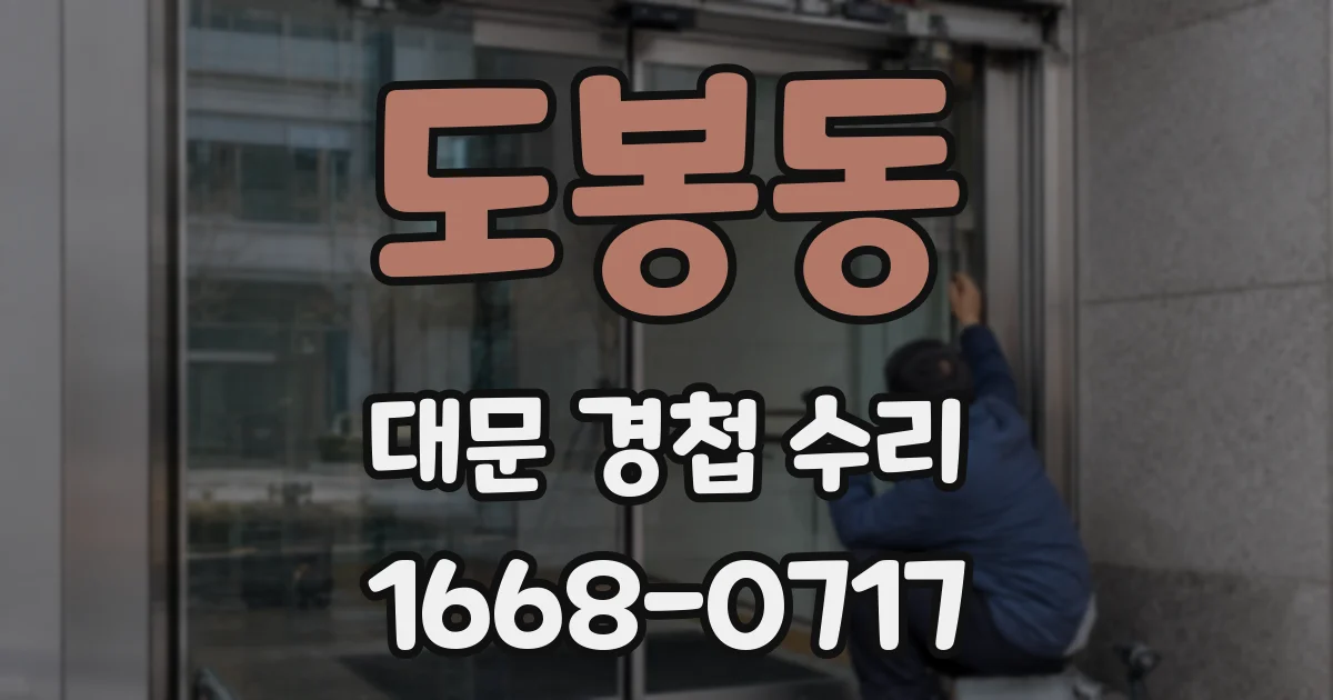 도봉동 대문 경첩 수리