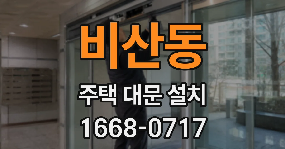 비산동 주택 대문 설치