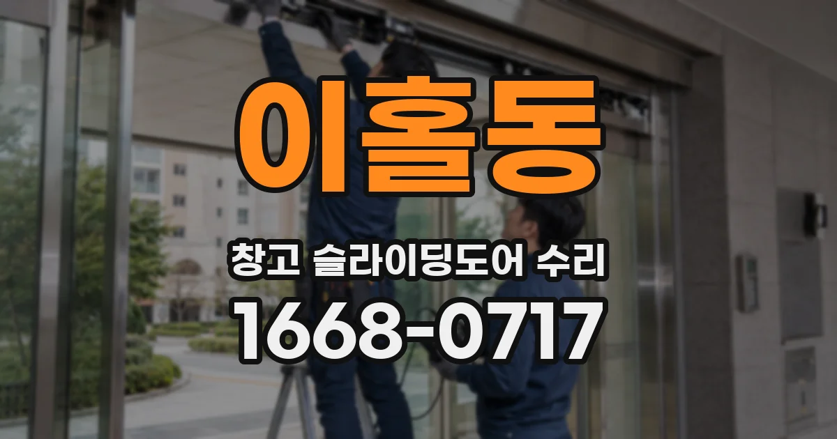 이홀동 창고 슬라이딩도어 수리