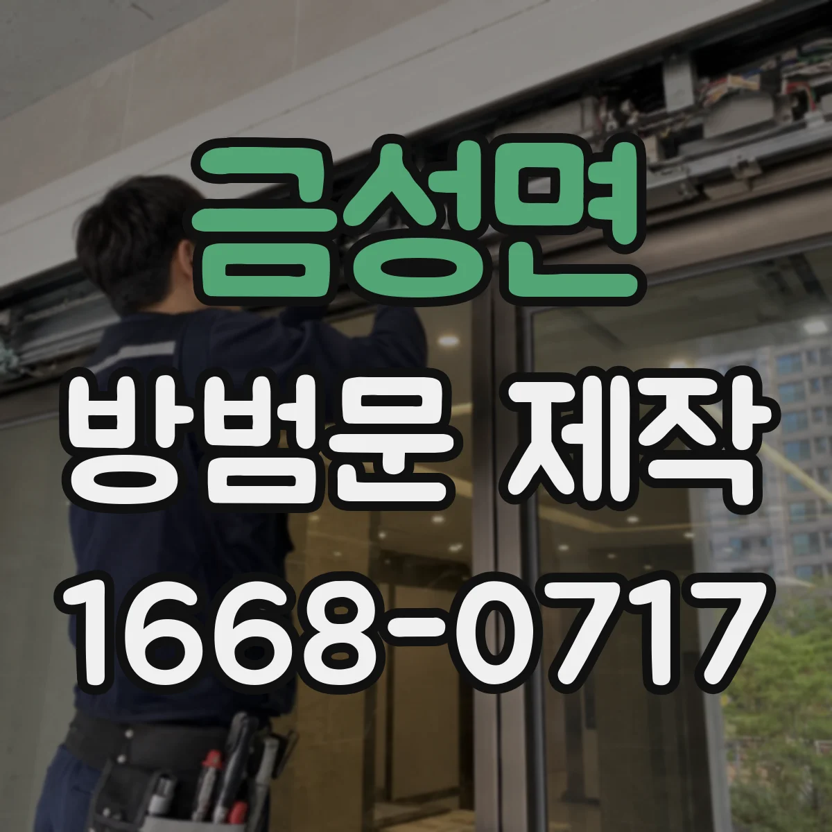 금성면 방범문 제작