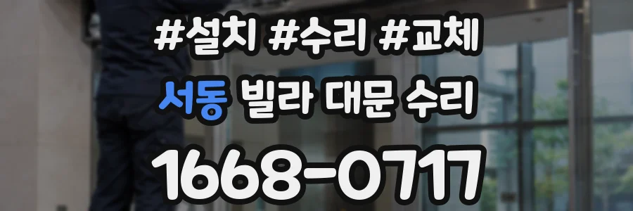 서동 빌라 대문 수리