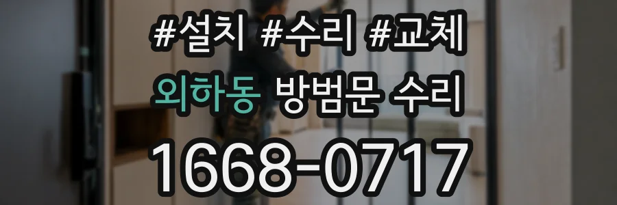 외하동 방범문 수리