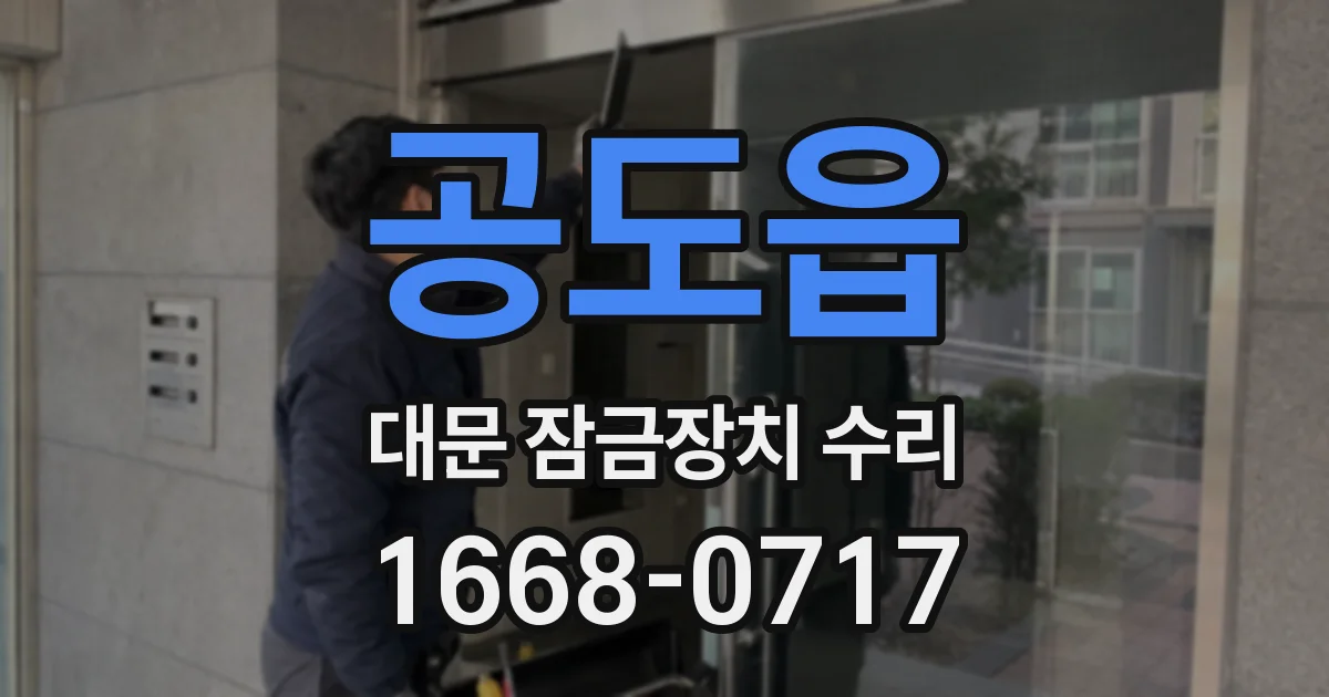 공도읍 대문 잠금장치 수리