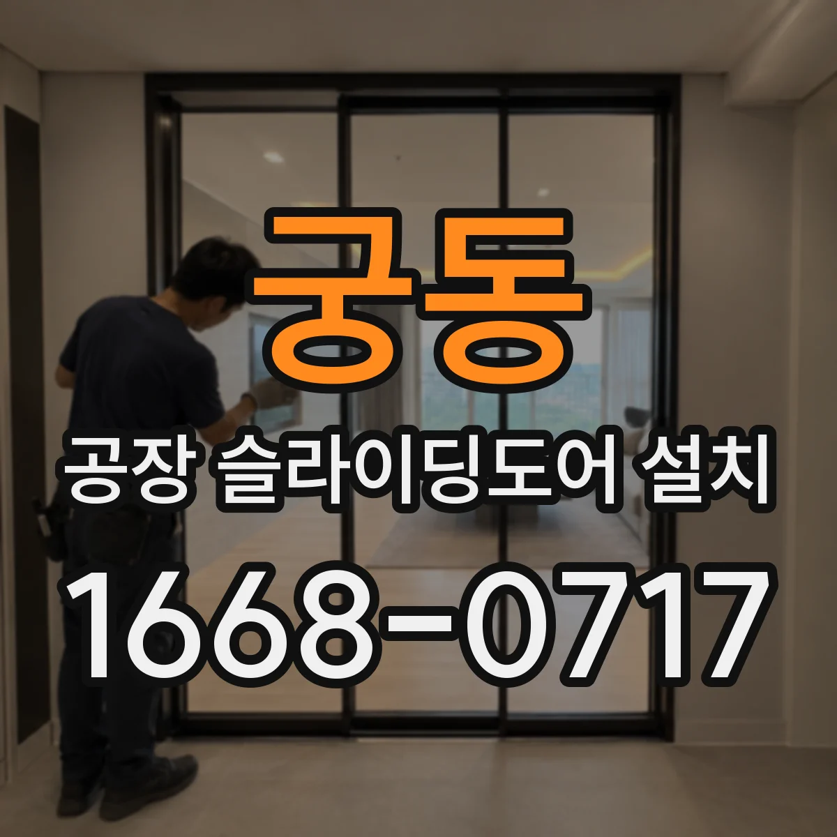 궁동 공장 슬라이딩도어 설치