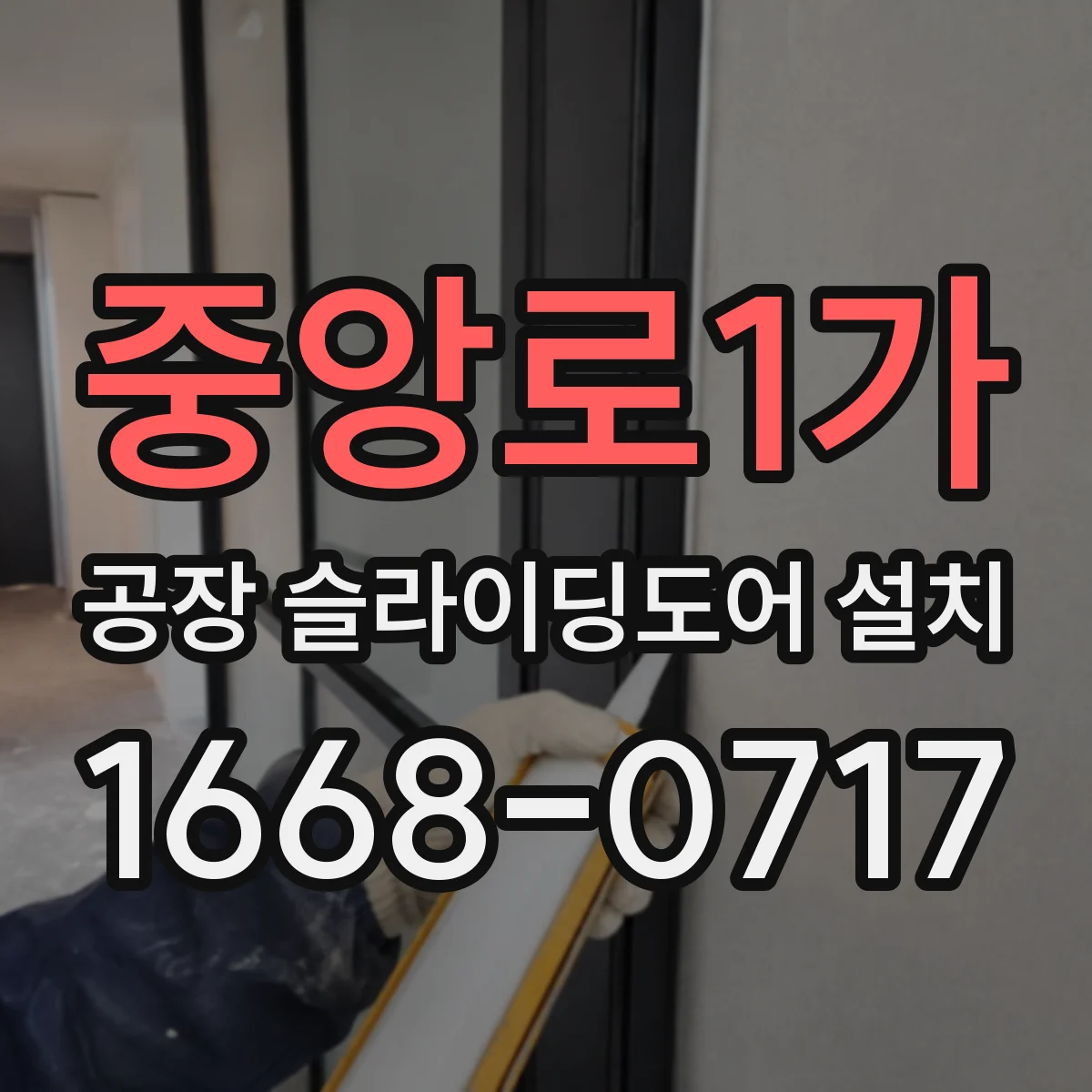 중앙로1가 공장 슬라이딩도어 설치