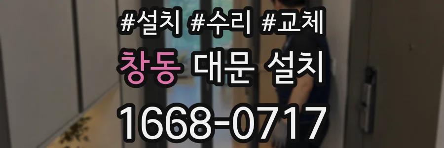 창동 대문 설치