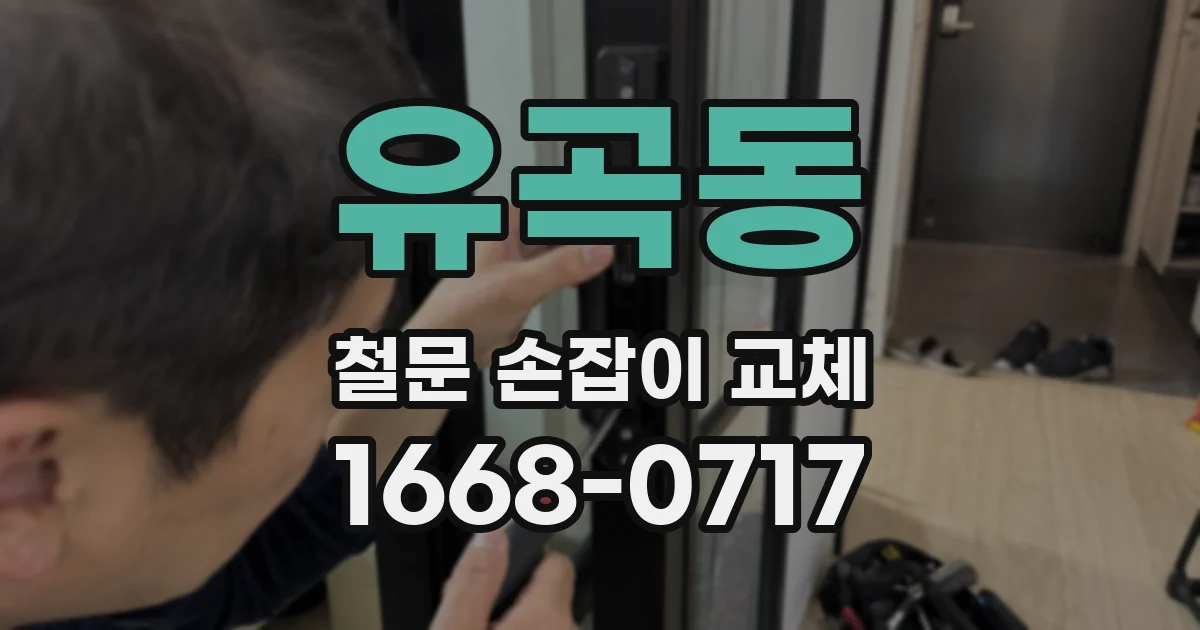 유곡동 철문 손잡이 교체
