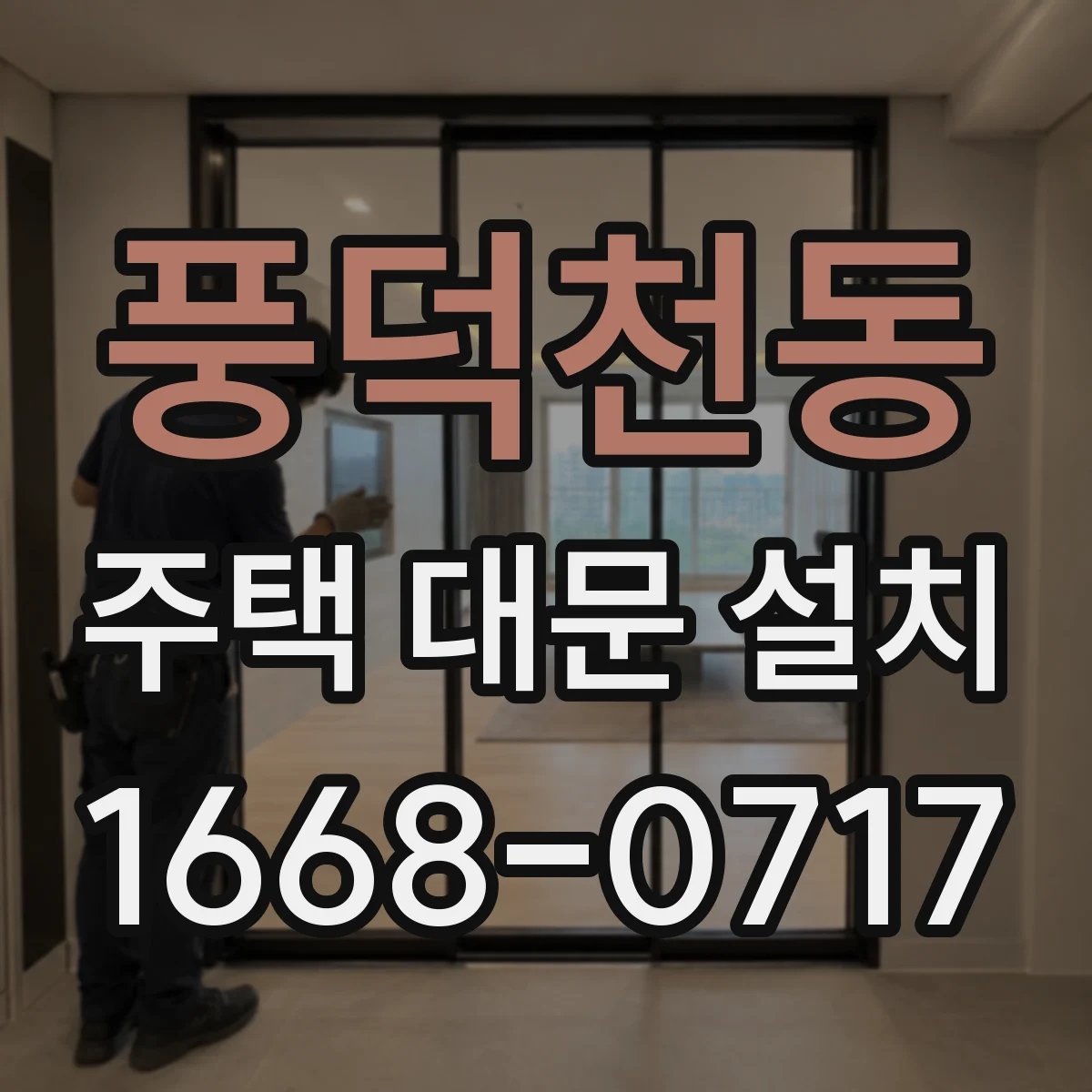 풍덕천동 주택 대문 설치