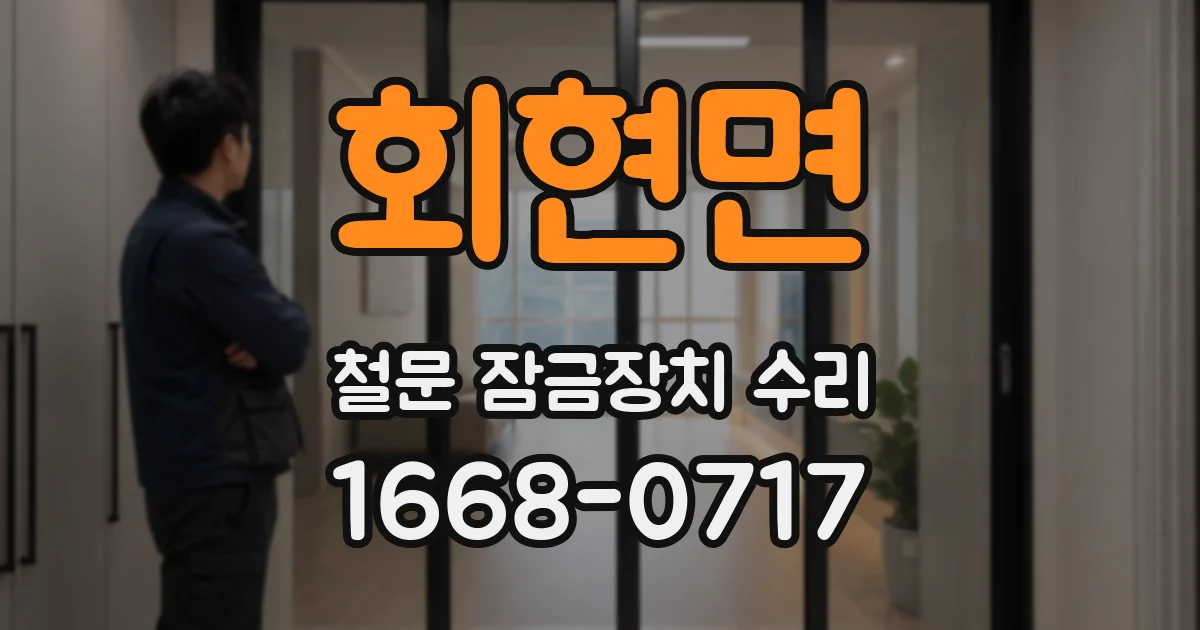 회현면 철문 잠금장치 수리