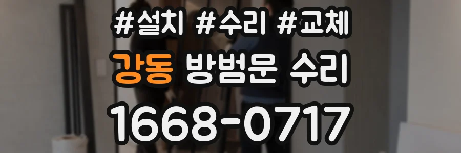 강동 방범문 수리