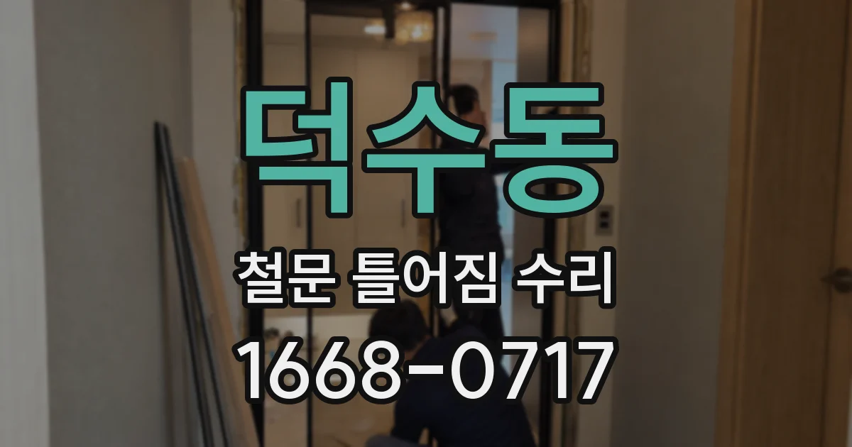 덕수동 철문 틀어짐 수리