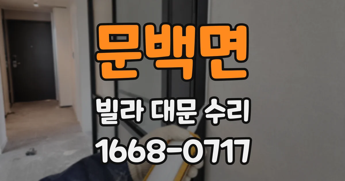 문백면 빌라 대문 수리
