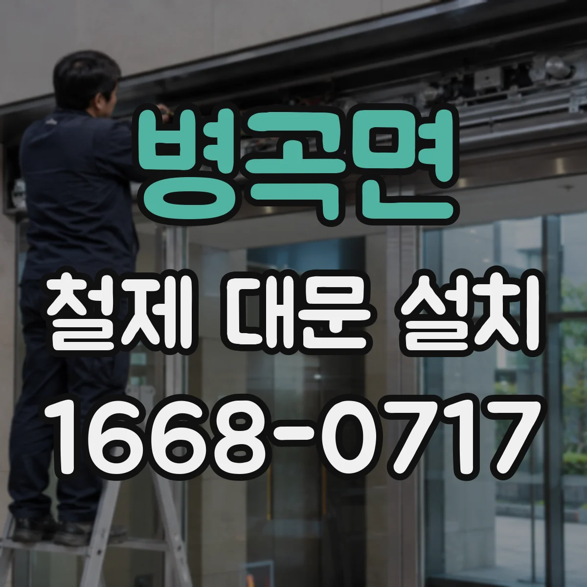 병곡면 철제 대문 설치