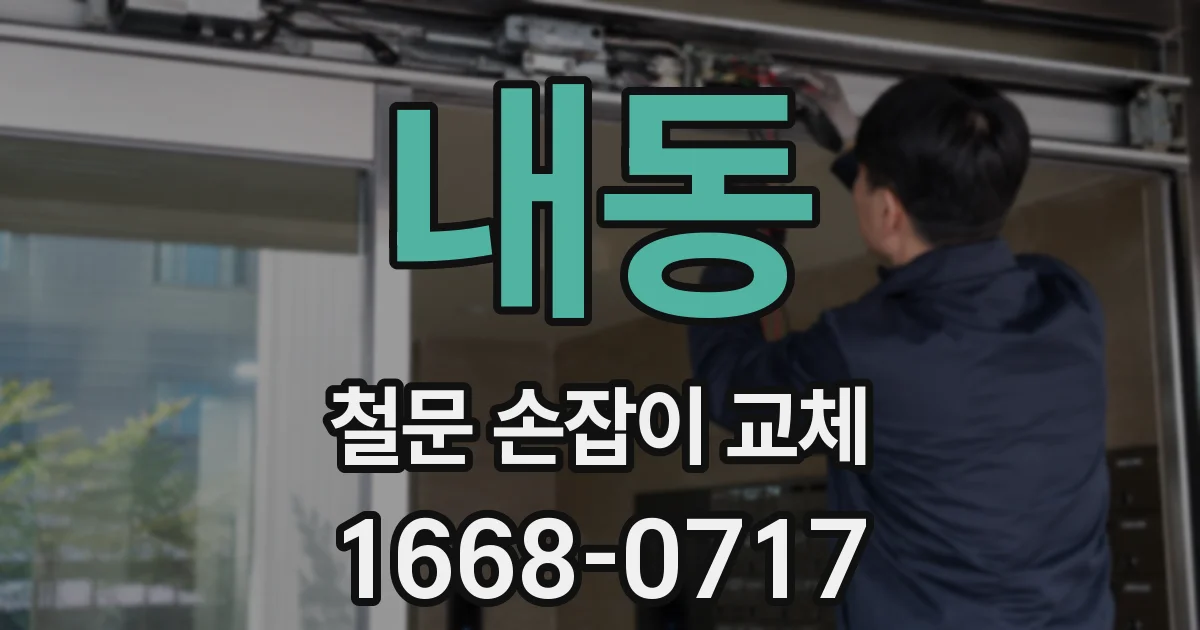 내동 철문 손잡이 교체
