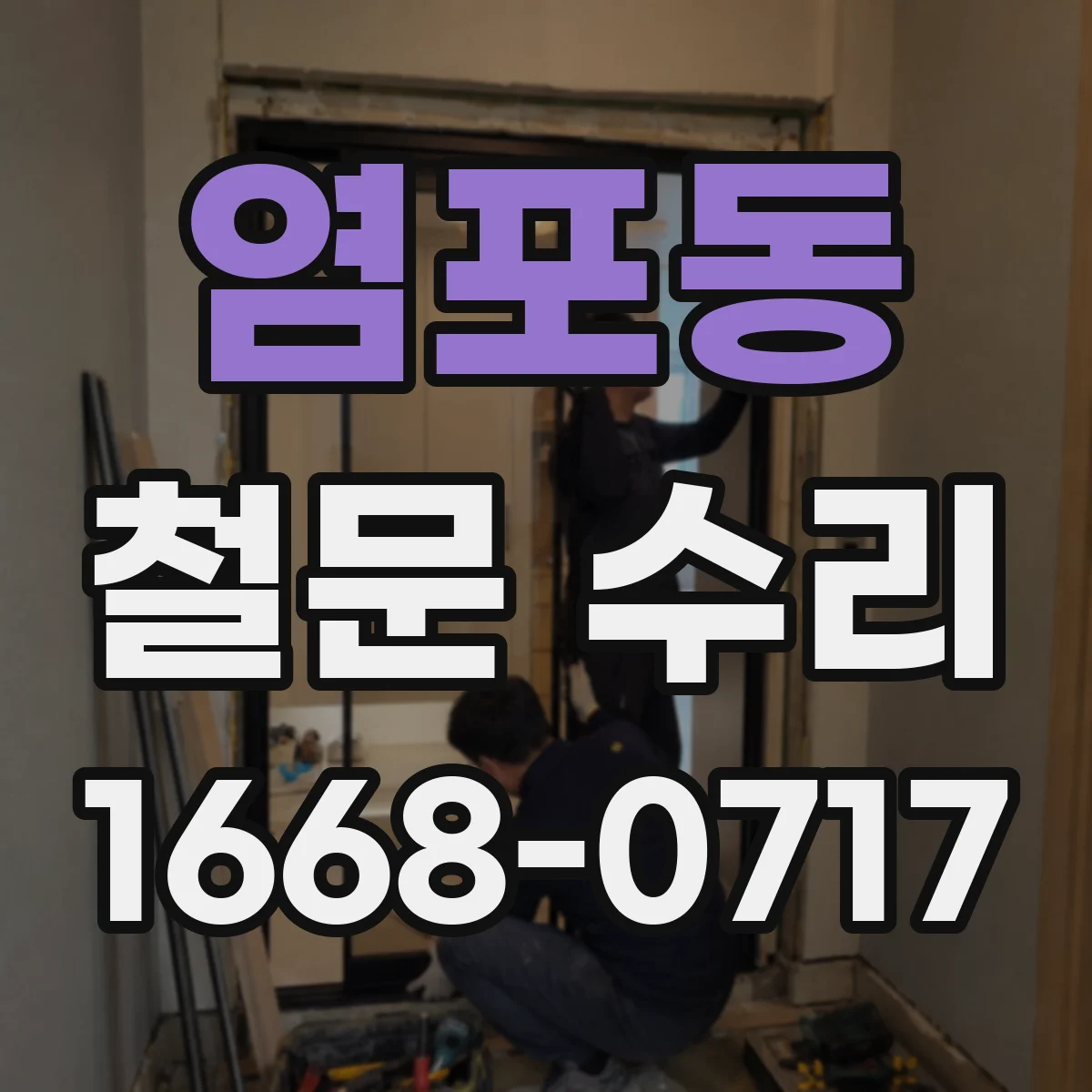 염포동 철문 수리