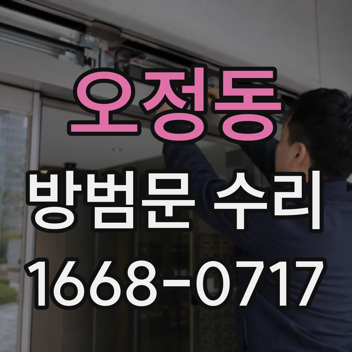 오정동 방범문 수리